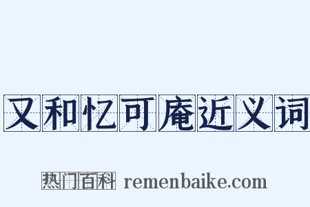 又和忆可庵近义词是什么意思的图片